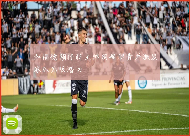 加福德期待新主帅明确职责并激发球队无限潜力
