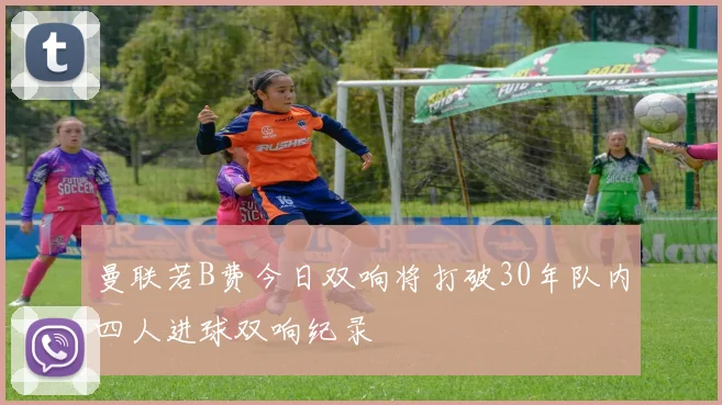 曼联若B费今日双响将打破30年队内四人进球双响纪录
