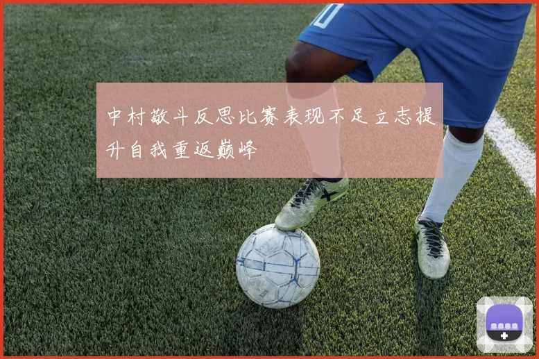 中村敬斗反思比赛表现不足立志提升自我重返巅峰