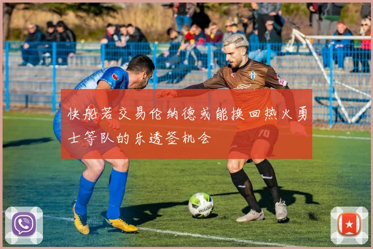 快船若交易伦纳德或能换回热火勇士等队的乐透签机会